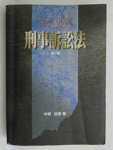 ●『わかりやすい実務法学シリーズ　刑事訴訟法 第７版』中野佳博/著　2015年　(株)教育システム 　（傍線あり）