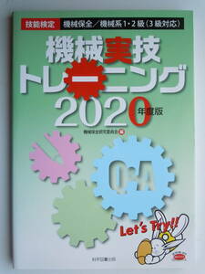 機械実技トレーニング　技能検定機械保全／機械系１・２級〈３級対応〉　２０２０年度版 （技能検定機械保全／機械系１・２級（３級対） 機械保全研究委員会／著