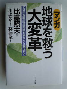 ●比嘉照夫『マンガ　地球を救う大変革』＜EMが食糧・環境問題を根本から解決する＞　サンマーク出版