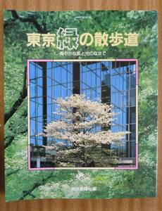 ●『東京緑の散歩道』＜爽やかな風と光のなかで＞1986年　朝日新聞社