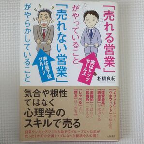 「売れる営業」がやっていること「売れない営業」がやらかしていること 松橋良紀／著