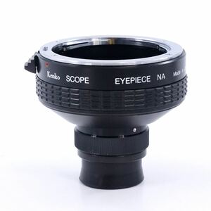 KENKO ケンコー　SCOPE EYEPIECE NA ニコン用　スコープ　アイピース　単眼鏡化アダプター