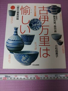 〈G30〉古伊万里は愉(たの)しい　銀花編集部編　文化出版局　(陶器 身近な骨董)　　　