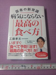 〈G31〉医者の新常識　病気にならない最高食べ方　さくら舎