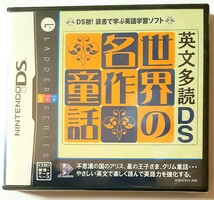 【未開封】 英文多読DS 世界の名作童話 ニンテンドーDS Nintendo ラダーシリーズ 英語の勉強に_画像1