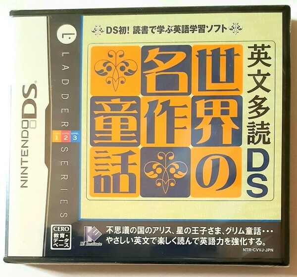 【未開封】 英文多読DS 世界の名作童話 ニンテンドーDS Nintendo ラダーシリーズ 英語の勉強に