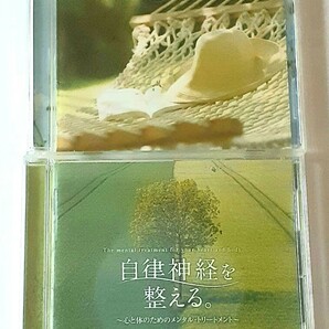 CD2枚セット　お昼寝のための音楽　自律神経を整える。〜心と体のためのメンタル・トリートメント〜　まとめ売り