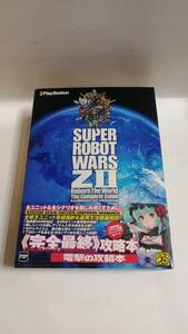 FJT1148 中古品◇攻略本 第2次スーパーロボット大戦Z 再世篇 ザ・コンプリートガイド アスキー・メディアワークス