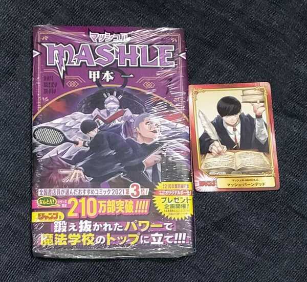 未開封『マッシュル-MASHLE-7巻』初版/帯/ジャンパラ/シュリンク/ 13巻購入特典アニメイトSCFカード付 甲本一　送料無料