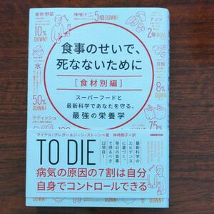 食事のせいで、死なないために　食材別編 マイケル・グレガー／著　ジーン・ストーン／著　神崎朗子／訳