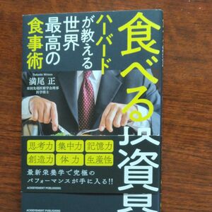 食べる投資　ハーバードが教える世界最高の食事術　満尾正／ 著　アミューズメント出版