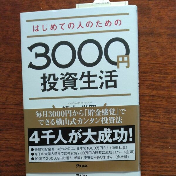 はじめての人のための３０００円投資生活 横山光昭／著