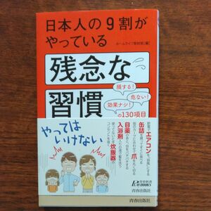 日本人の９割がやっている残念な習慣 （青春新書ＰＬＡＹ　ＢＯＯＫＳ　Ｐ－１１１５） ホームライフ取材班／編