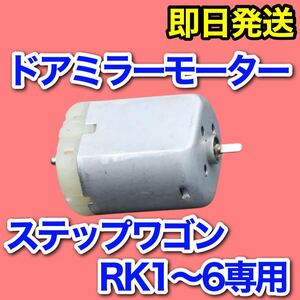 【1個】ホンダ ステップワゴン ドアミラー モーター RK1 RK2 RK3 RK4 RK5 RK6 サイドミラーモーター 故障 リペア 電動格納 モータ