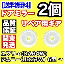 【送料込み】2個 電動格納ミラー リペア 30歯ギア DA64W エブリィJB23W ジムニー 6型 ～ ドアミラー サイドミラー ギヤ エブリー 電動格納_画像2