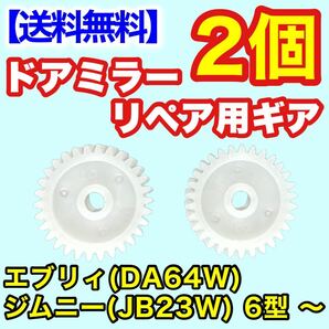 【送料無料】2個 電動格納ミラー リペア 30歯ギア DA64W エブリィJB23W ジムニー 6型 ～ ドアミラー サイドミラー ギヤ エブリー 電動格納の画像2