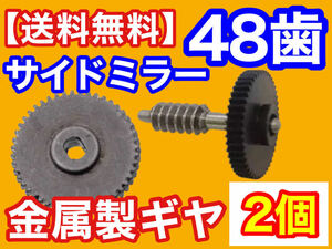 2個【送料無料】電動格納ミラー リペア ギア 金属製 48歯【ワゴンR MH23S MH34S / パレット MK21S】ミラーモーター 対策新品 サイドミラー