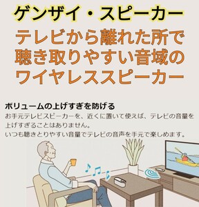 【ゲンザイスピーカー】テレビの音が聴き取りやすい手元で聴ける無線スピーカー