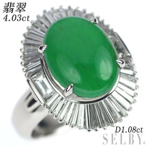 Pt900 翡翠 ダイヤモンド リング 4.03ct D1.08ct 新入荷 出品1週目 SELBY_画像1