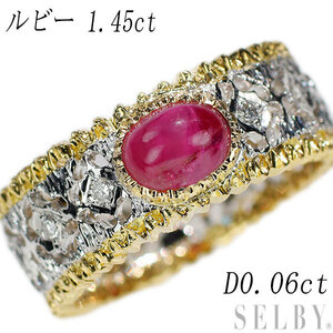 K18YG/WG ルビー ダイヤモンド リング 1.45ct D0.06ct フィレンツェ彫 SELBY