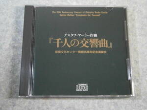 CD グスタフ・マーラー 交響曲第8番変ホ長調「千人の交響曲」　新宿文化センター開館15周年記念演奏会　非売品