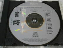 733-2 CD HUGO/書韻 Book Rhyme/雨果/東芝EMIプレス Made in Japan/中国/民族音楽_画像4