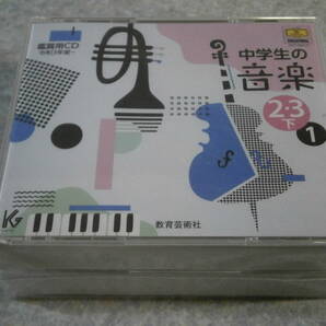 未開封品 CD 中学生の音楽 令和3年度～ 5枚組+5枚組+6枚組 16枚セット 教育芸術社の画像7