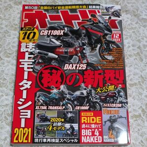 雑誌　オートバイ　2020.12　モーターマガジン社　