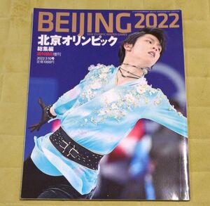 BEIJING北京オリンピック2022 総集編　週刊朝日増刊　2022.3.10号　未読