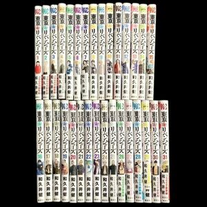 仙18【全巻セット】東京リベンジャーズ 全31巻 和久井健 講談社 完結済み 東京卍リベンジャーズ 漫画 コミック