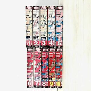 仙16【10冊】月刊少年ジャンプ 1987年 1～10月号 まとめ 昭和 レトロ かっとび一斗/わたるがぴゅん!/イレブン/やるっきゃ騎士 等 集英社