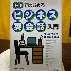 ＣＤではじめるビジネス英会話入門　すぐに役立つ仕事の英会話 飯嶋泰／著