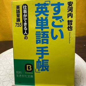 すごい「英単語手帳」　仕事ができる人の英語常識７５５ （知的生きかた文庫　や２８－１　ＢＵＳＩＮＥＳＳ） 安河内哲也／著