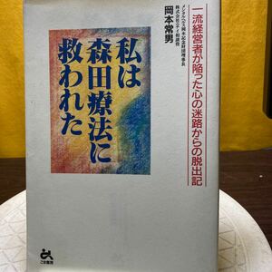 私は森田療法に救われた　一流経営者が陥った、心の迷路からの脱出記 岡本常男／著