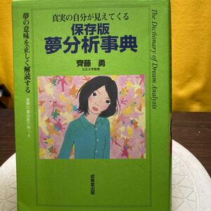 夢分析事典　真実の自分が見えてくる　夢の意味を正しく解読する　保存版 斉藤勇／著