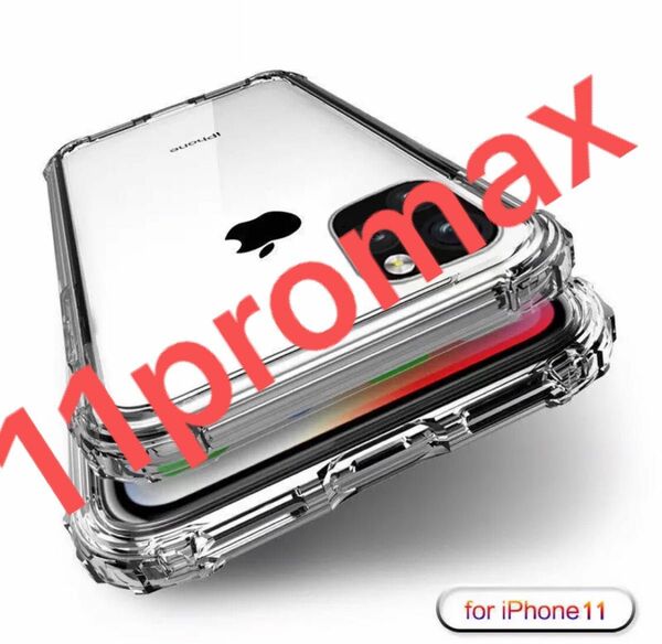 iPhone 11pro maxケース強化 Air クッション クリア