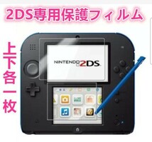 2セット 2DS用　保護フィルム　ニンテンドー 2DS 用　保護 フィルム　液晶画面保護 シール　互換品　保護 シート/　上下セット　_画像1