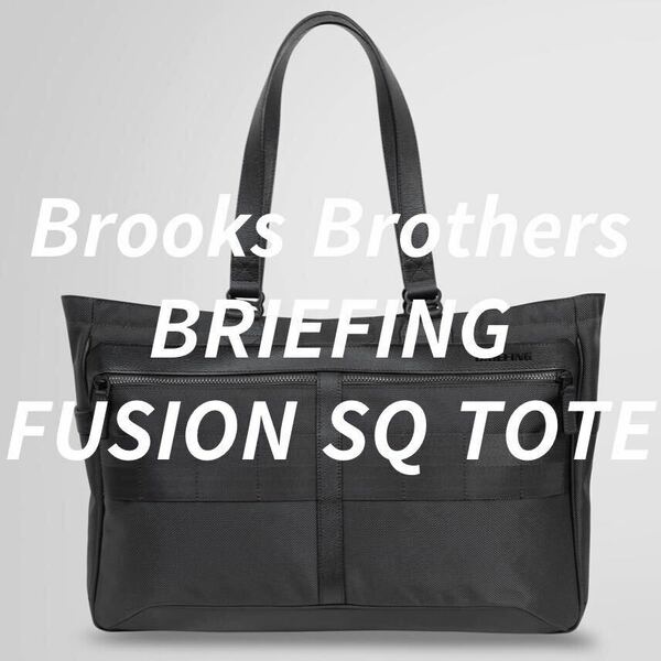 Brooks Brothers ブルックスブラザーズ 別注 BRIEFING ブリーフィング FUSION フュージョン SQ TOTE トート バッグ GREY 灰 グレー 新品