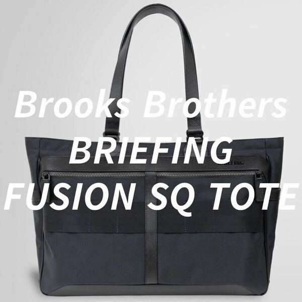 Brooks Brothers ブルックスブラザーズ 別注 BRIEFING ブリーフィング FUSION フュージョン SQ TOTE トート バッグ NAVY 紺 ネイビー 新品