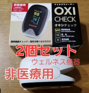 家庭用 オキシメーター オキシチェック アウトドア、スポーツに ２個セット 保証書付き ウェルネス機器