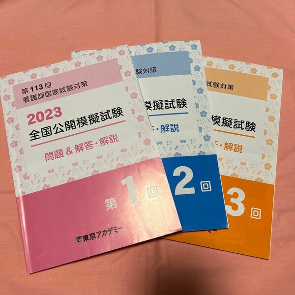 東京アカデミー　2023 看護師国家試験　模試　解答・解説集