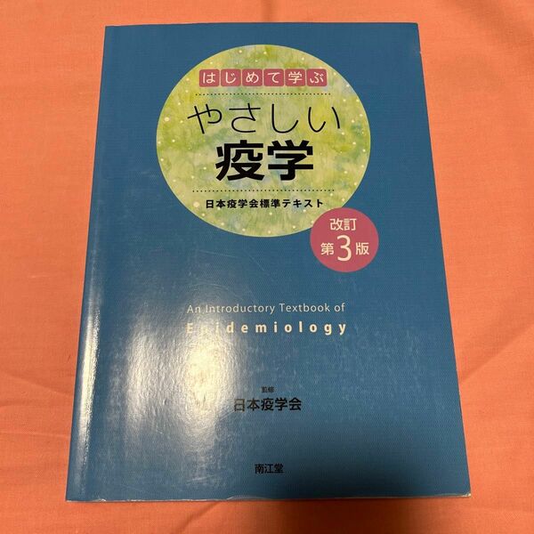 はじめて学ぶ　やさしい疫学　改訂第３版