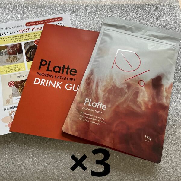 PLatte　プラッテ　3袋セット 新品未開封