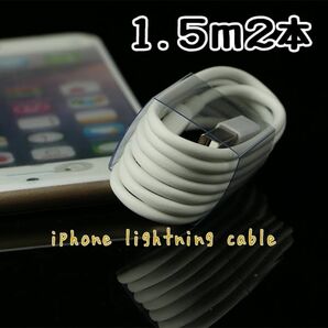 1.5m2本 iPhoneライトニング-USBタイプA充電ケーブル 03282244