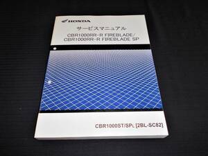 極美品！CBR1000RR-R［2BL-SC82］純正サービスマニュアル 整備・レストア等