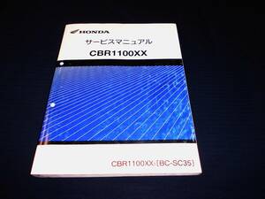 ホンダ CBR1100XX［BC-SC35］純正 サービスマニュアル 整備・レストア等