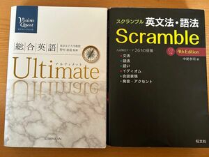 総合英語 アルティメット & スクランブル 英文法・語学 4th 2冊セット