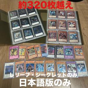 遊戯王 引退 約320枚越え　レリーフ シークレットのみ　3期〜