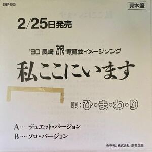 ひまわり / 私ここにいます 長崎旅博覧会 ご当地イメージソング EP 7inch 見本盤 非売品 プロモ レコード 芹口希理子 柳田ヒロ 井上大輔