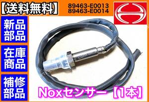 【送料無料】日野 Nox センサー リペア用に！ 新品・未使用 1本 レンジャー プロフィア 89463-E0013 86463-E0014 5WK96667C